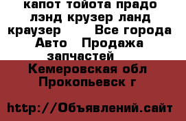 капот тойота прадо лэнд крузер ланд краузер 150 - Все города Авто » Продажа запчастей   . Кемеровская обл.,Прокопьевск г.